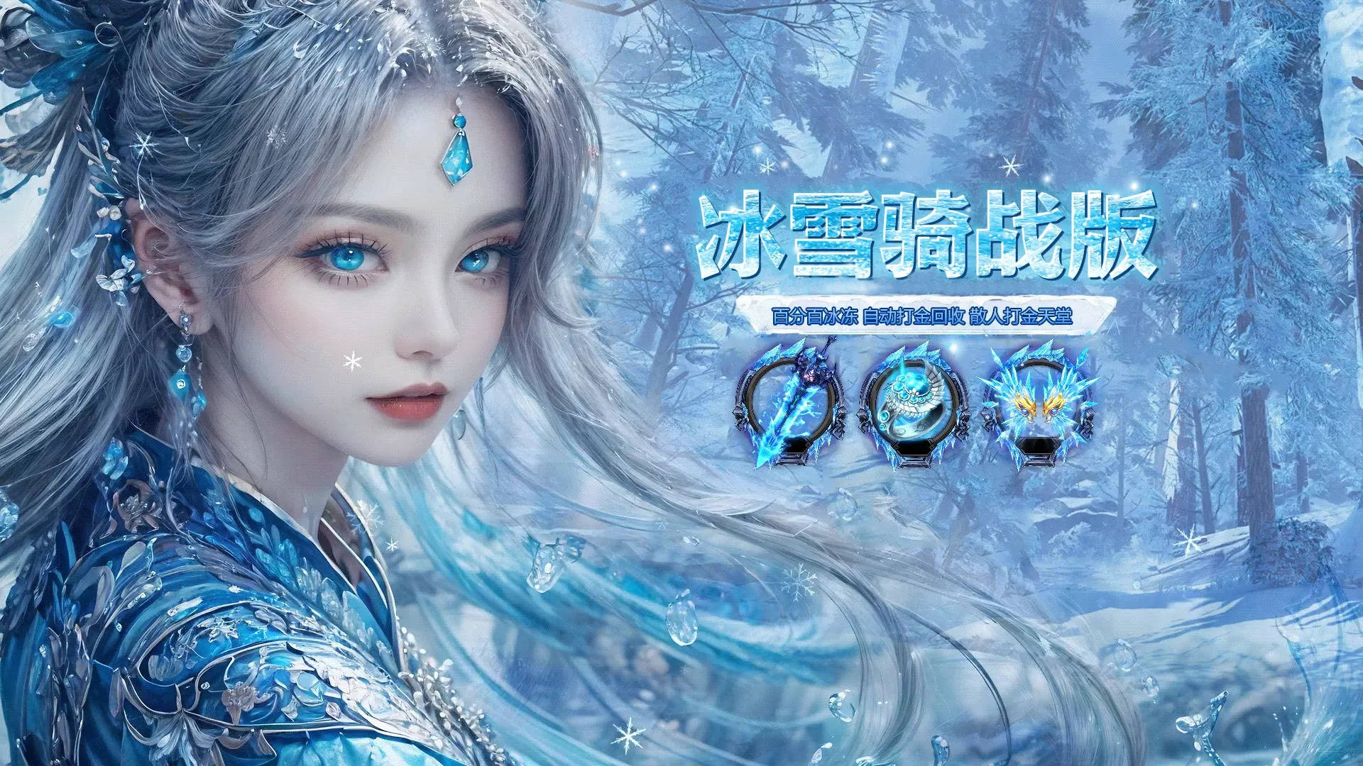 《冰雪传奇骑战版》：好不好玩？能不能长期玩？实测全解析